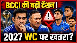 BCCI की बढ़ी टेंशन! || Team India से आई बड़ी खबर || 2027 World Cup पर खतरा? || World Cup 2027