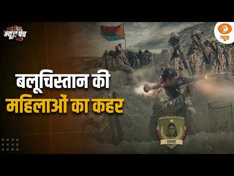 News Punch | बलूचिस्तान की महिलाओं का कहर | टेंशन में मुनिर सेना | KAAD