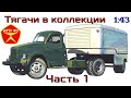 Тягачи в моей коллекции🔹️Часть 1🔹️Конверсии🔹️Обзор масштабных моделей 1:43