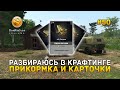 Разбираюсь в Крафтинге. Прикормка и Карточки - Fisher Online #50