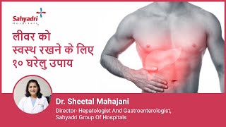 स्वस्थ लीवर के लिए १० घरेलु उपाय | Home remedies for Liver patients | Dr Sheetal Mahajani, Sahyadri
