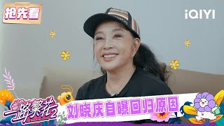抢先看:刘晓庆自曝回归原因 主打随性和真诚 | 一路繁花2 预告 | The Blooming Journey S2 | iQIYI慢综艺