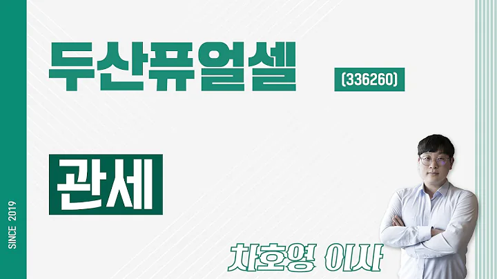 두산퓨얼셀 (336260) - 관세