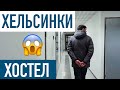 Хельсинки, Финляндия. Обзор недорогого жилья: Хостел Forenom 2019