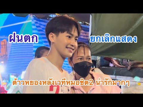 #ต้าวหยอง หลังเวที หมอชิต2 คืนนี้ฝนตก การแสดงยกเลิก แม่ๆพี่ ไปหาต้าวหลังเวที #ระเบียบวาทะศิลป์