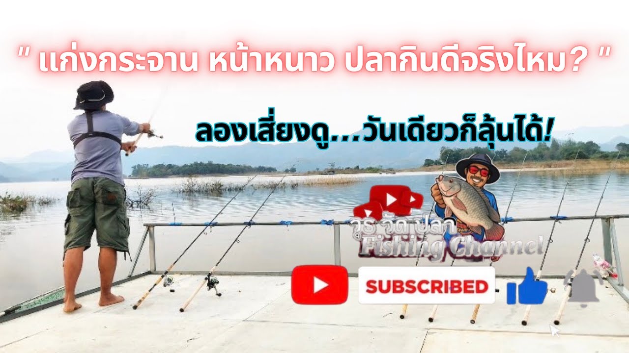 Ep.11 ลองเสี่ยงดู…หน้าหนาวแบบนี้  ทริปตกปลาแก่งกระจานวันเดียว ปลากินเหยื่อไหม? #แก่งกระจาน