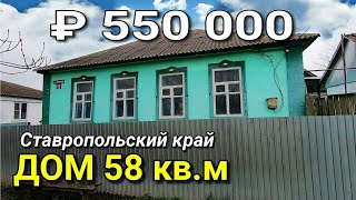 Дом 58 кв.м. за 450 000 Ставропольский край Андроповский район