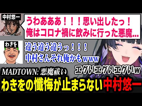 【MADTOWN】悪魔祓いで自分の懺悔ではなくわきをの懺悔が止まらなくなる中村悠一さんに爆笑するメロコさん【にじさんじ切り抜き / 狂蘭メロコ】