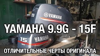 ⚙️🔩🔧Как отличить оригинальный мотор YAMAHA 9.9G-15F