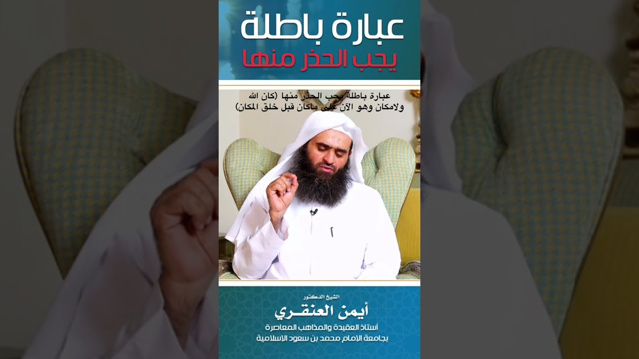 مهم! مسالة علو الله تعالى وفضح العبارة المبتدعة عند الأشاعرة والماتريدية | الشيخ أ.د. أيمن العنقري