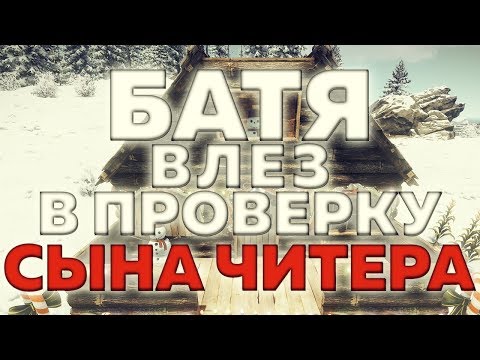 RUST ПРОВЕРКА - Я НЕ НАШЁЛ ЧИТЫ. БАТЯ ВОРВАЛСЯ НА ПРОВЕРКУ