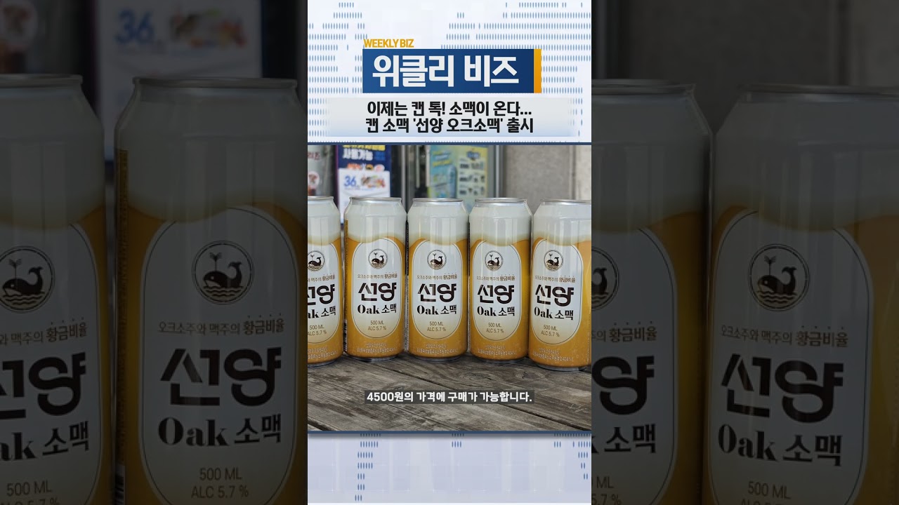 [위클리비즈] 이제는 캔 톡! 소맥이 온다…캔 소맥 '선양 오크소맥' 출시