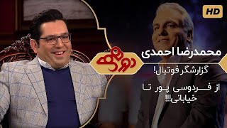 Dorehami Mehran Modiri   دورهمی مهران مدیری با محمدرضا احمدی