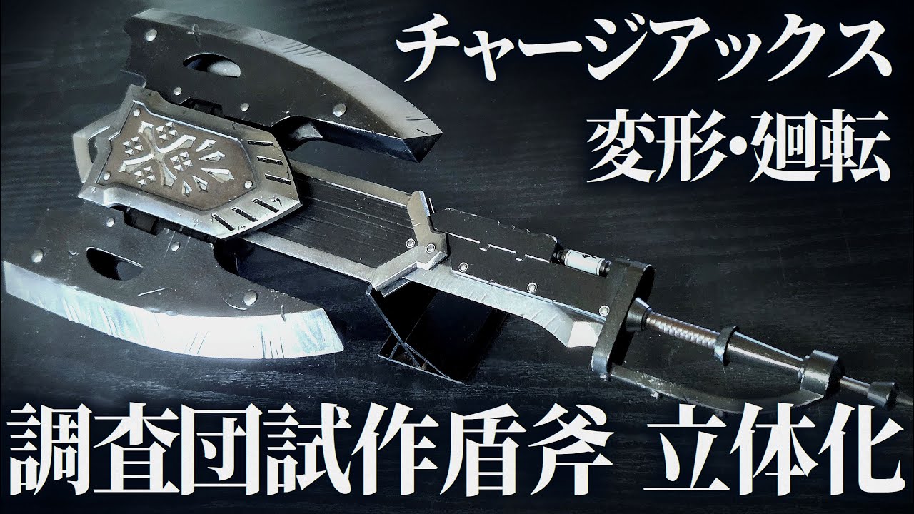 変形！廻転！チャージアックスを立体化してみた！ゆっくりによる製作工程解説【Monster Hunter】 