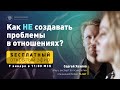 Вебинар «Как НЕ создавать проблемы в отношениях?» Прямая трансляция пройдет 9 января в 11:00 МСК