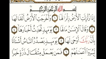 سورة الزلزلة مكتوبة بصوت القارئ هزاع البلوشي souret alzalzala