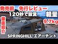 発売前【先行レビュー（実泊）】　Springhill POSEIDON AIR 4Pエアーテント | 新製品紹介 |蓬萊4Pエアーテント