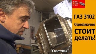 ГАЗ 3102 (1991 г) - ОДНОЗНАЧНО стоит ДЕЛАТЬ! ГАЗ 3102 (1991 г) - ОДНОЗНАЧНО стоит ДЕЛАТЬ!