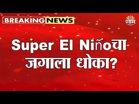 Super El Niñoचा जगाला धोका? हिवाळ्यातही उष्णतेचा तडाखा? | Global Warming
