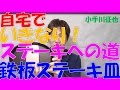 自宅でいきなり！ステーキへの道#1 鉄板ステーキ皿購入 おすすめポイント
