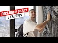 Никогда не делай КАМЕННУЮ СТЕНУ в квартире. Пока не посмотришь это видео.