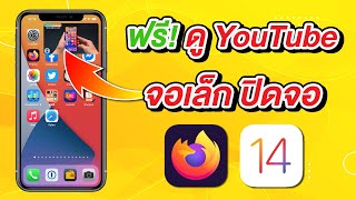 ฟรี! วิธีใหม่ ดู YouTube จอเล็ก ซ่อนจอ ปิดหน้าจอ ด้วย Firefox | สอนใช้ iOS 14 ง่ายนิดเดียว