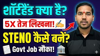 Shorthand Kya Hota Hai | Shorthand Kya Hota Hai Stenographer me | Shorthand Kya Hai