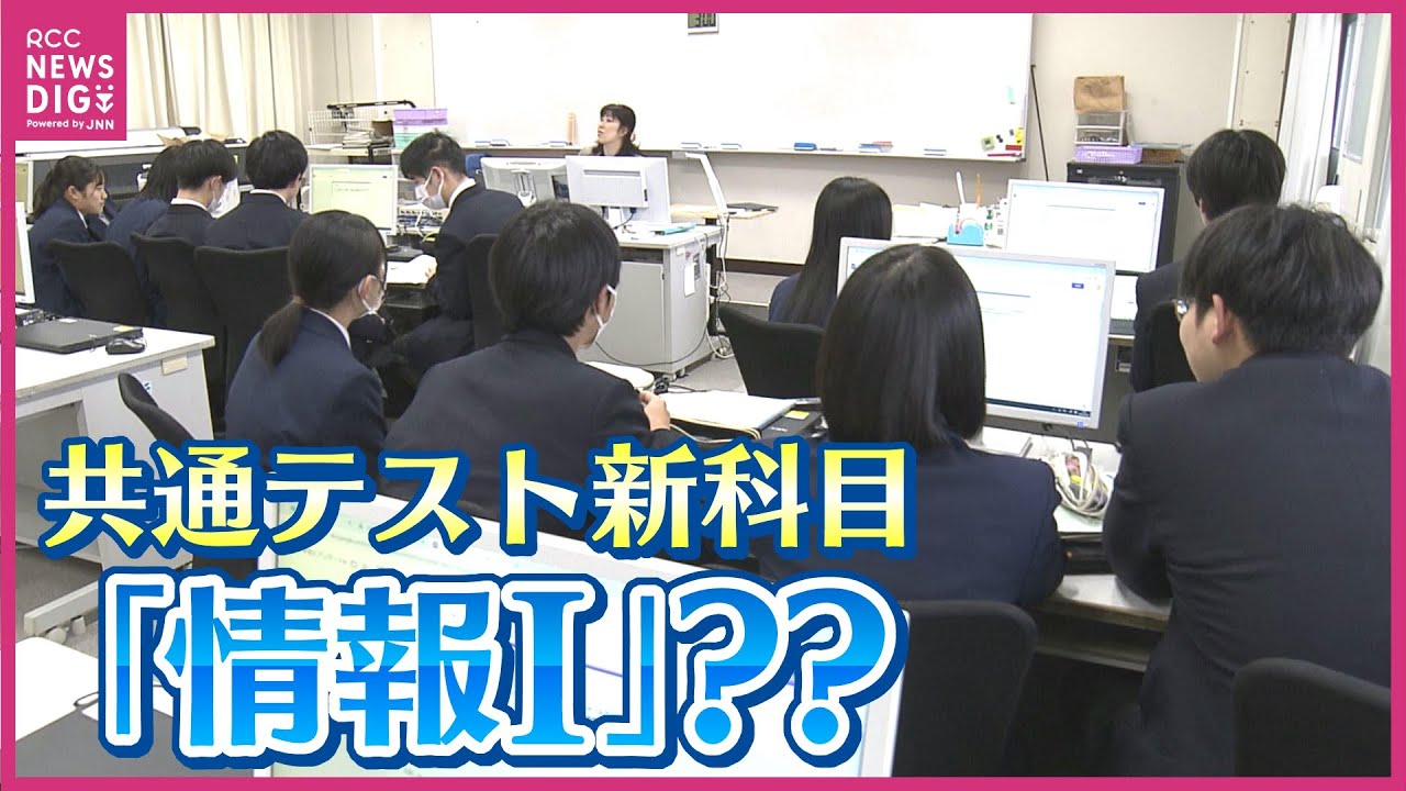 過去問がない「情報Ⅰ」 受験対策のカギは“AI”　大学入学共通テストの新科目「情報Ⅰ」とは　高校生も「授業は楽しいけど、めっちゃ不安…」