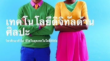 วิชาศึกษาทั่วไป: ชีวิตในยุคเทคโนโลยีดิจิทัล