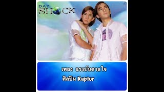 แรงบันดาลใจ - RAPTOR | ดนตรีฝึกร้อง