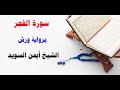 سورة الفجر رواية ورش الشيخ أيمن السويد