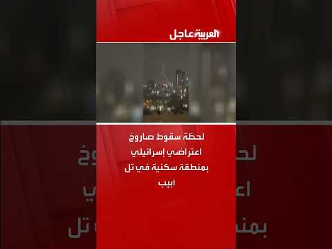 سقوط صاروخ إسرائيلي اعتراضي في منطقة سكنية بتل أبيب