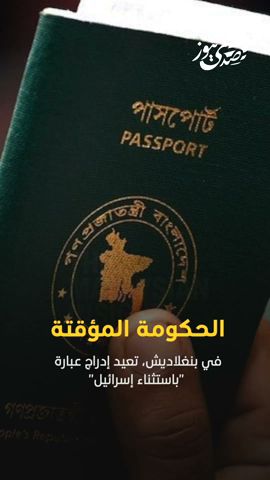 صدى نيوز | بنغلاديش تعيد إدراج عبارة "باستثناء إسرائيل" على جوازات السفر