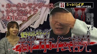 【都市伝説】野球界の触れてはいけないタブーとは！？球史に残る都市伝説について語る！