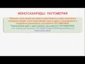 № 130. Органическая химия. Тема 21. Углеводы. Часть 4. Моносахариды. Таутомерия