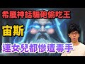 希臘神話的騙砲偷吃王！宙斯的荒唐風流情史，連女兒都逃不過他魔爪！？【神話故事集】#29｜奇幻圖書館