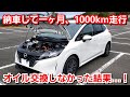 新型ノート・納車して一ヶ月間、オイル交換しなかった結果…