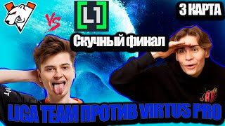 NIX КОММЕНТИТ МАТЧ VIRTUS PRO VS LIGA TEAM. ГРАНД ФИНАЛ! 3 КАРТА