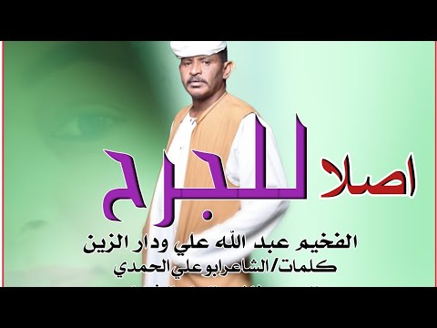 ابلور جديد2026 الفنان الفخيم عبد الله علي ودار الزين اصلا للجرح