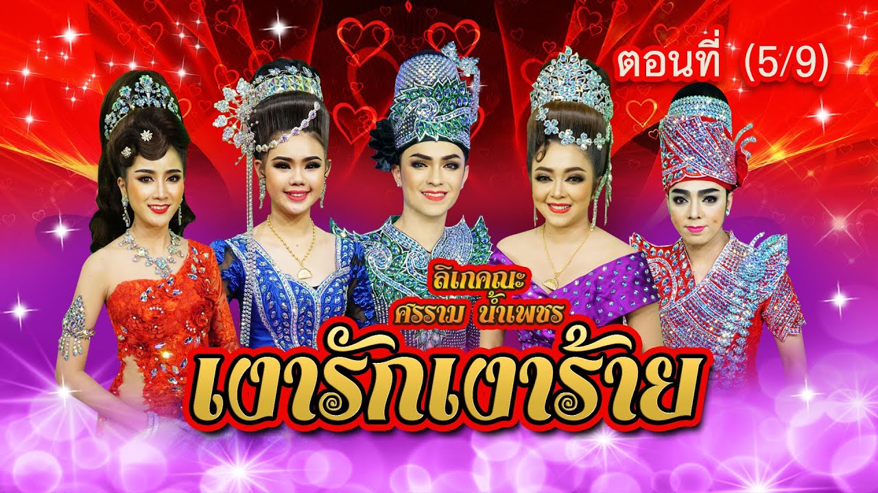 ลิเกคณะ ศรราม น้ำเพชร เรื่อง เงารักเงาร้าย ตอนที่ 5/9