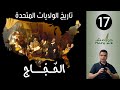 هوامش تاريخ الولايات المتحدة 17 الحجاج Margins Story Of The USA Pilgrims 