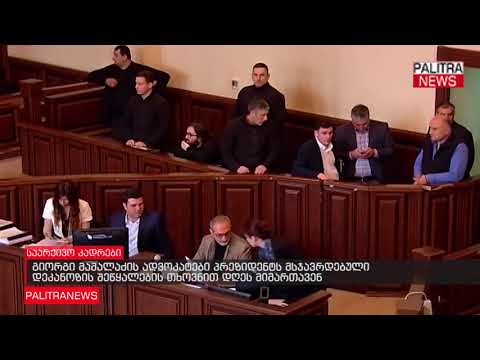 გიორგი მამალაძის ადვოკატები პრეზიდენტს მსჯავრდებული დეკანოზის შეწყალების თხოვნით დღეს მიმართავენ