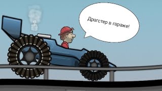 Всем привет, сегодня я сделаю машину драгстер в гараже!  Мини тутор Hill climb racing.