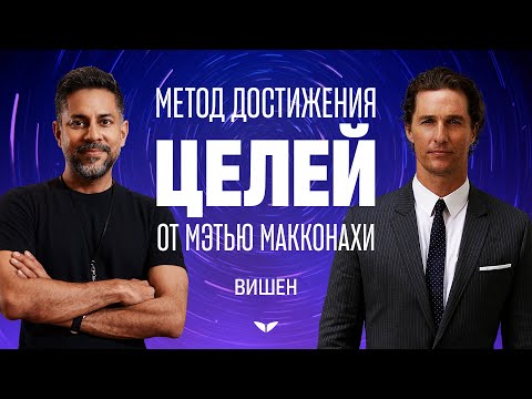 Метод достижения целей от Мэтью Макконахи | Вишен