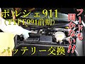 【POrsche】ポルシェ911（991前期型）バッテリー交換　完全放電するとフロントフードも開きません！