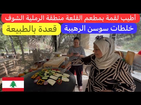 أكلنا أطيب ترويقة لبنانية والقعدة بالطبيعة الحلوة بأحلى منطقة الشوف