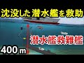 【潜水艦事故】水深400mからの脱出！救難艦の任務と飽和潜水士たちの過酷な訓練