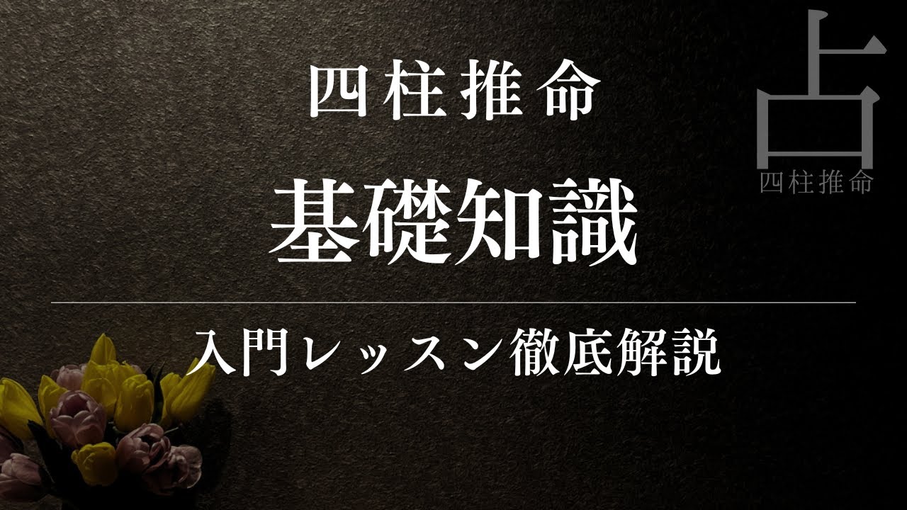 四柱推命入門のレッスンをほぼノーカットで！