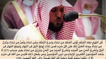 (قُلِ ٱللَّهُمَّ مَٰلِكَ ٱلۡمُلۡكِ).. تلاوة مرئية للشيخ ماهر المعيقلي من سورة آل عمران