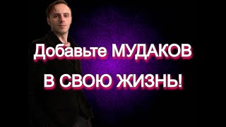 Добавьте мудаков в свою жизнь! Обязательно! :) Влад Деймос простая истина успеха.